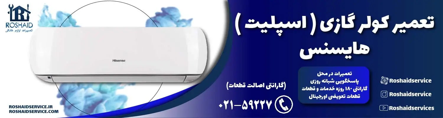 تعمیر کولر گازی ( اسپلیت ) هایسنس